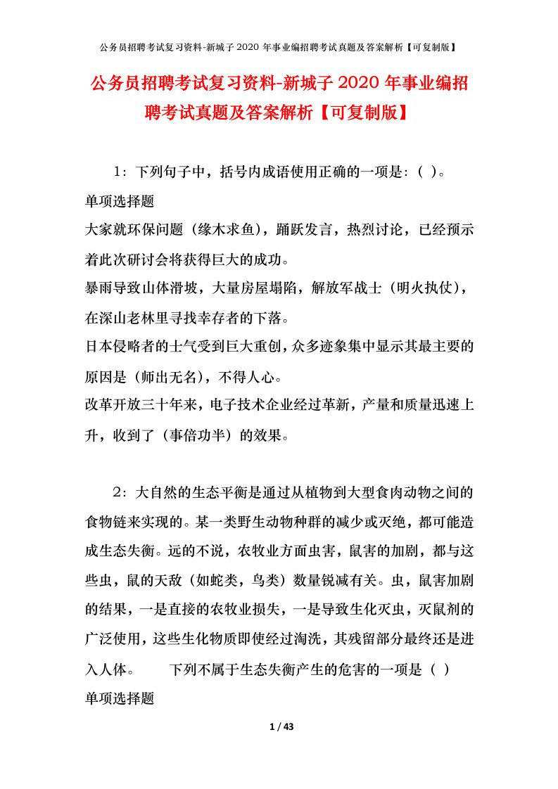 公务员招聘考试复习资料-新城子2020年事业编招聘考试真题及答案解析可复制版