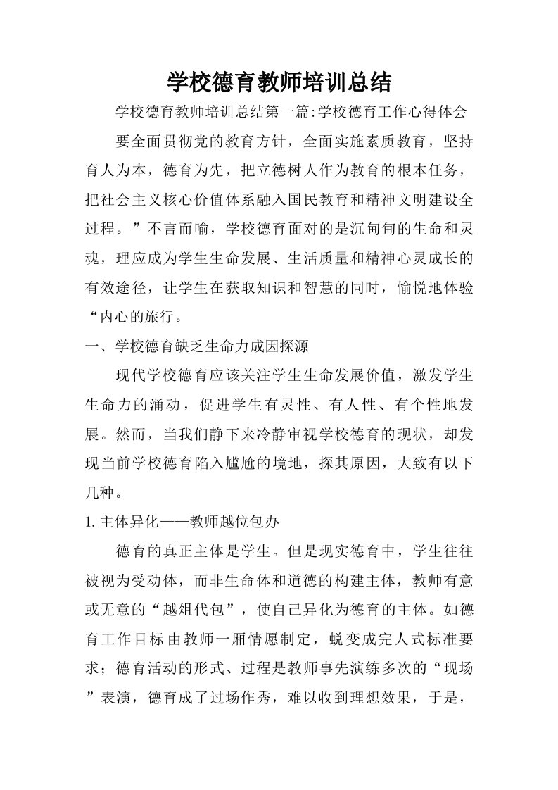 学校德育教师培训总结.doc