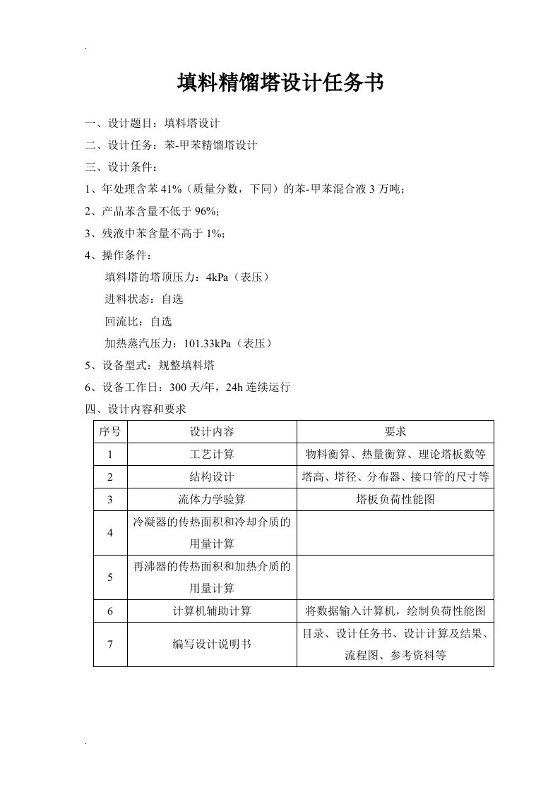 化工原理课程设计(填料塔设计)