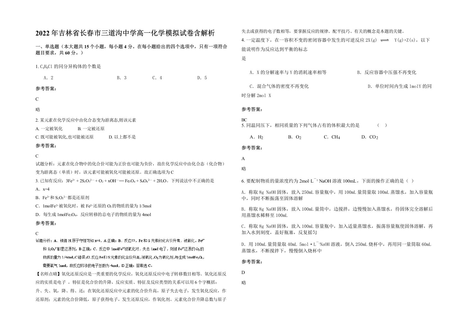 2022年吉林省长春市三道沟中学高一化学模拟试卷含解析