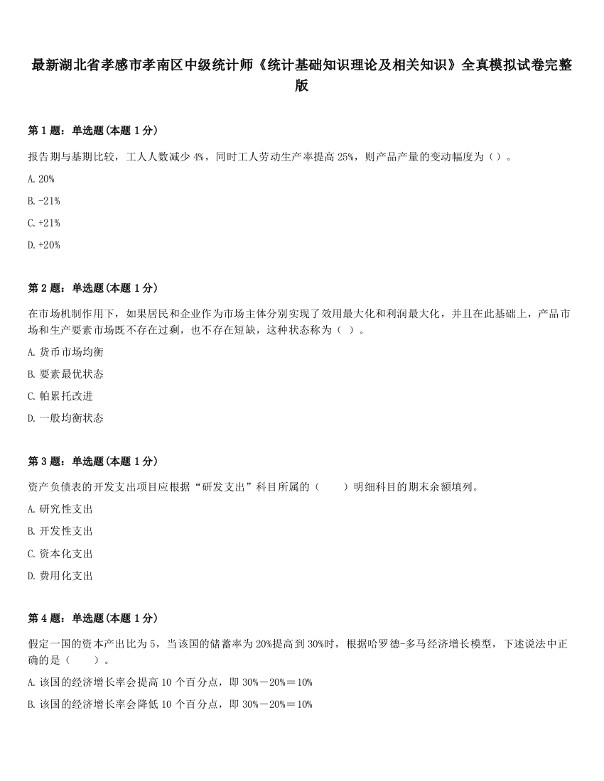 最新湖北省孝感市孝南区中级统计师《统计基础知识理论及相关知识》全真模拟试卷完整版