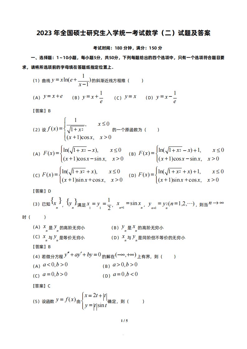 2023考研数学二真题试卷+答案(超清版)