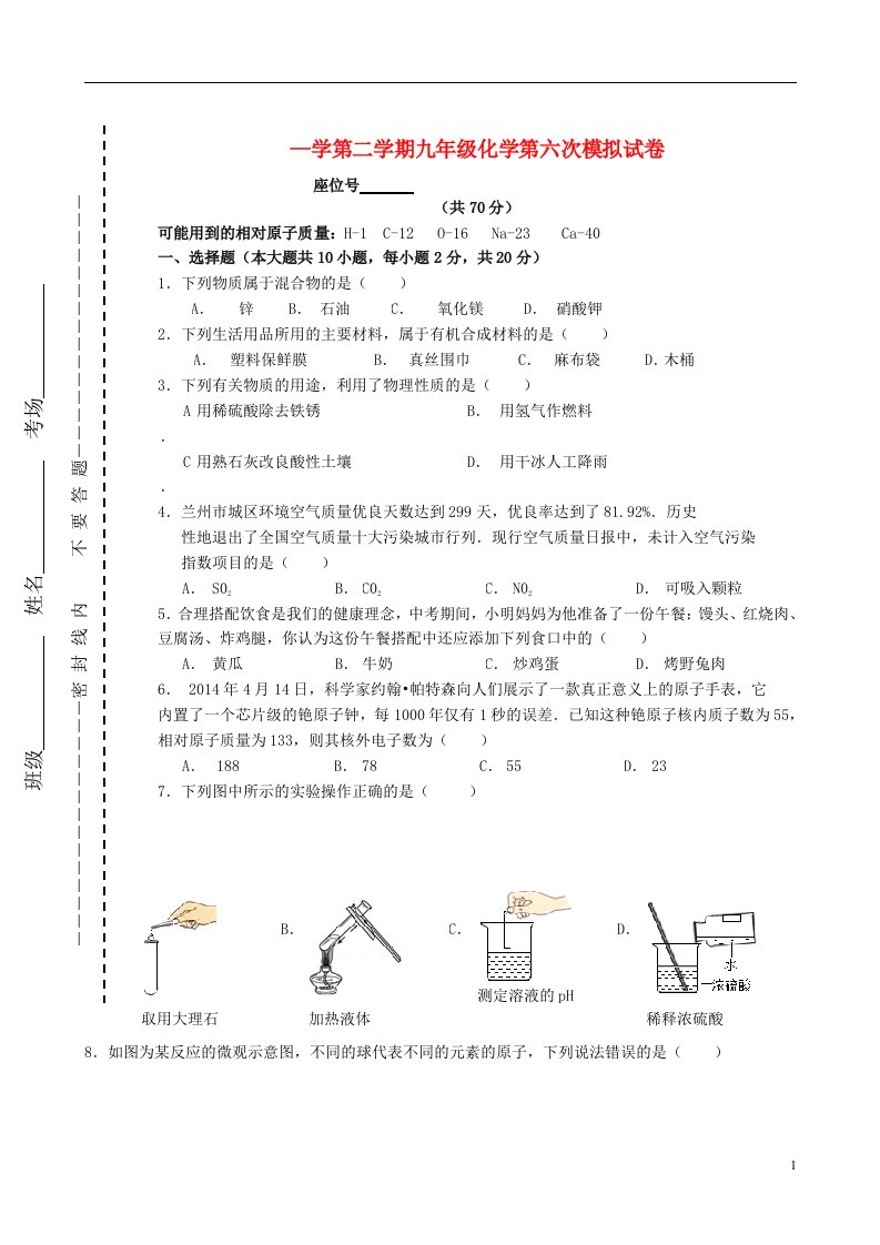 甘肃省静宁县阿阳实验学校九级化学第六次模拟考试试题（无答案）