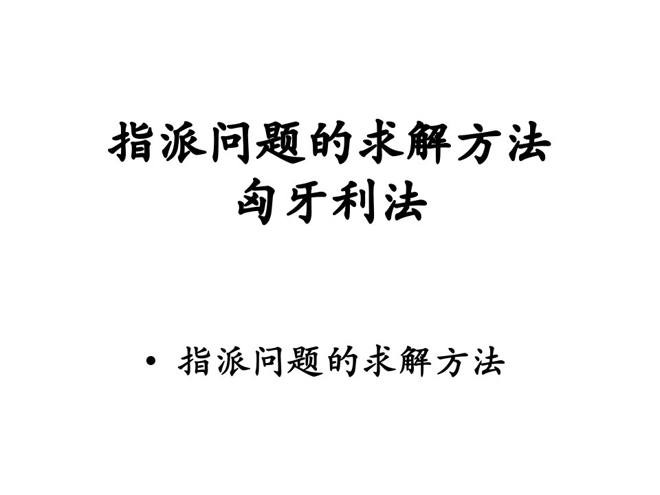 指派问题——匈牙利法_图文-PPT（荐）