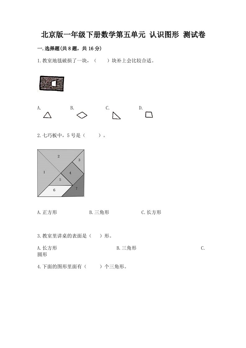 北京版一年级下册数学第五单元