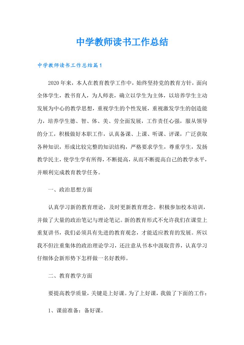 中学教师读书工作总结