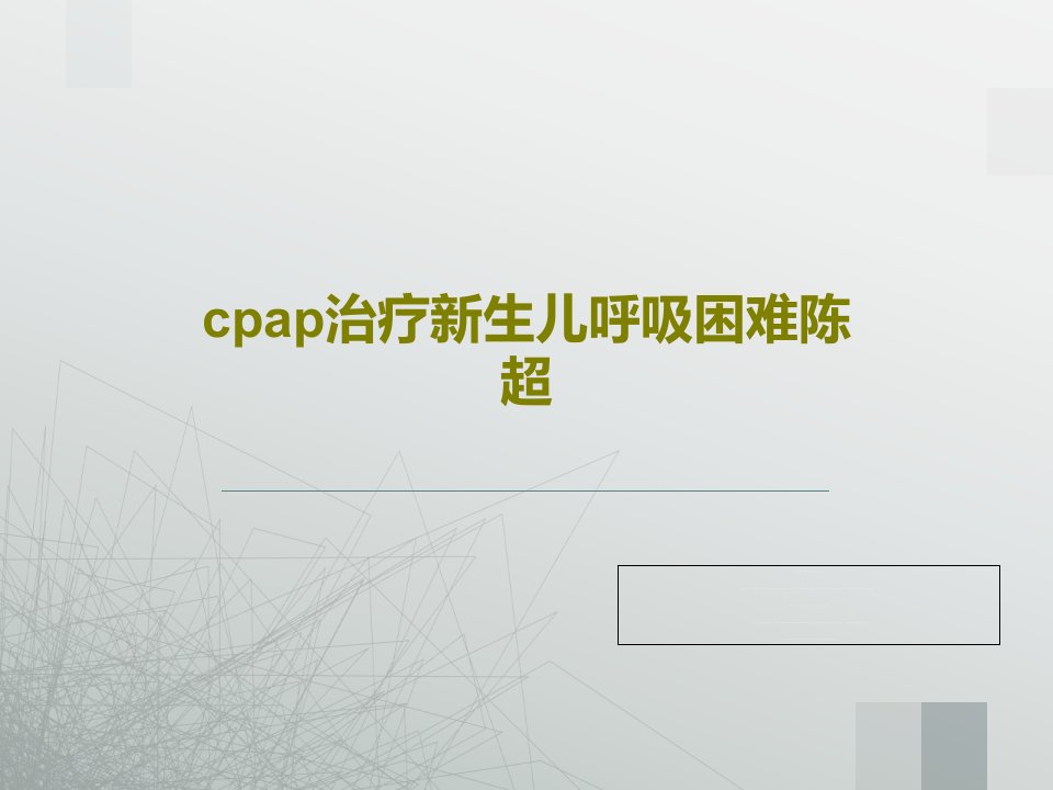 cpap治疗新生儿呼吸困难课件