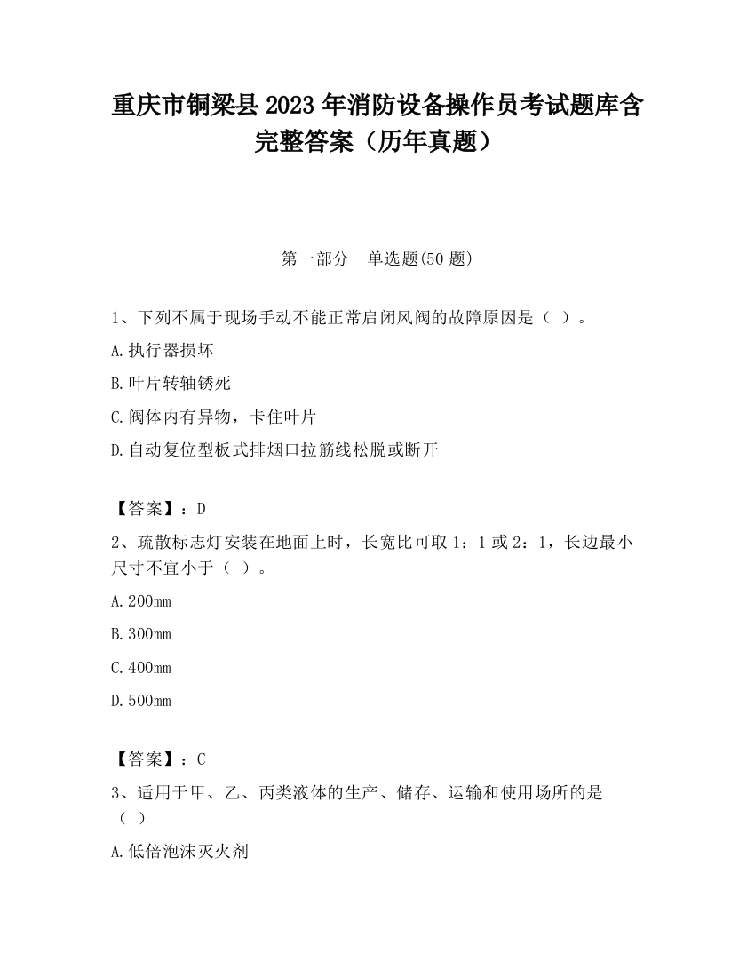 重庆市铜梁县2023年消防设备操作员考试题库含完整答案（历年真题）