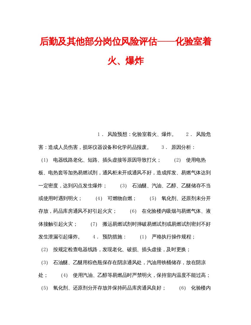 【精编】《安全教育》之后勤及其他部分岗位风险评估化验室着火爆炸