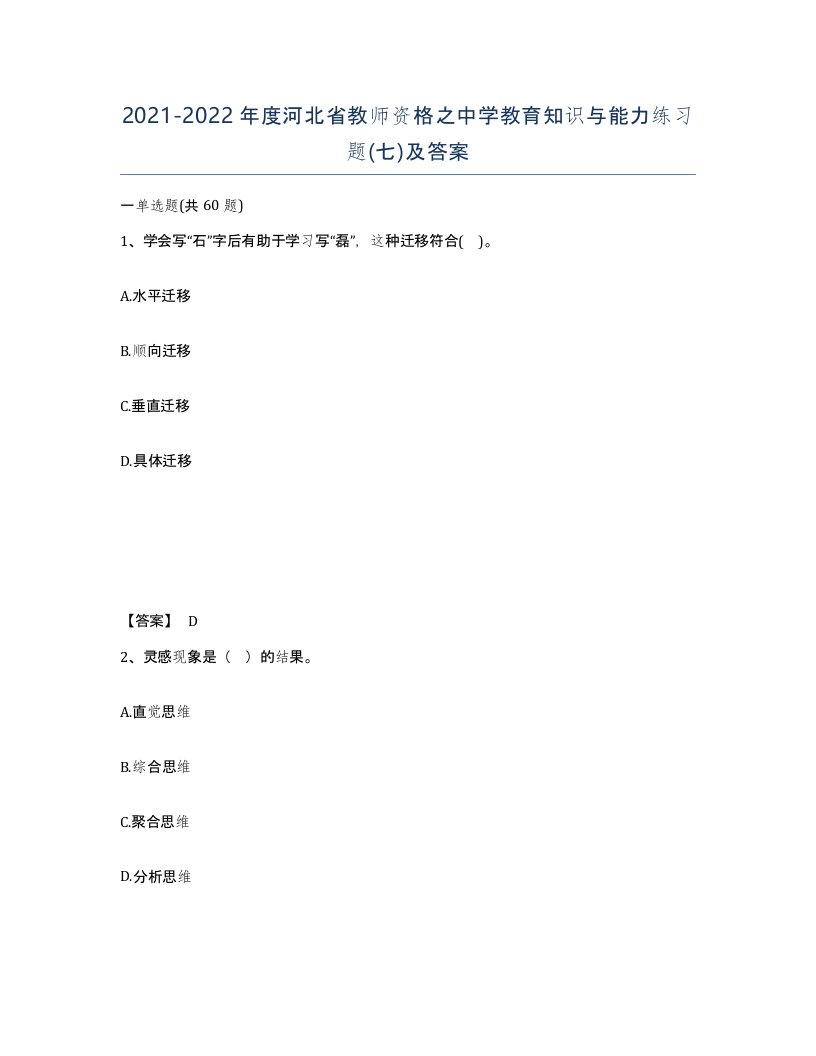 2021-2022年度河北省教师资格之中学教育知识与能力练习题七及答案