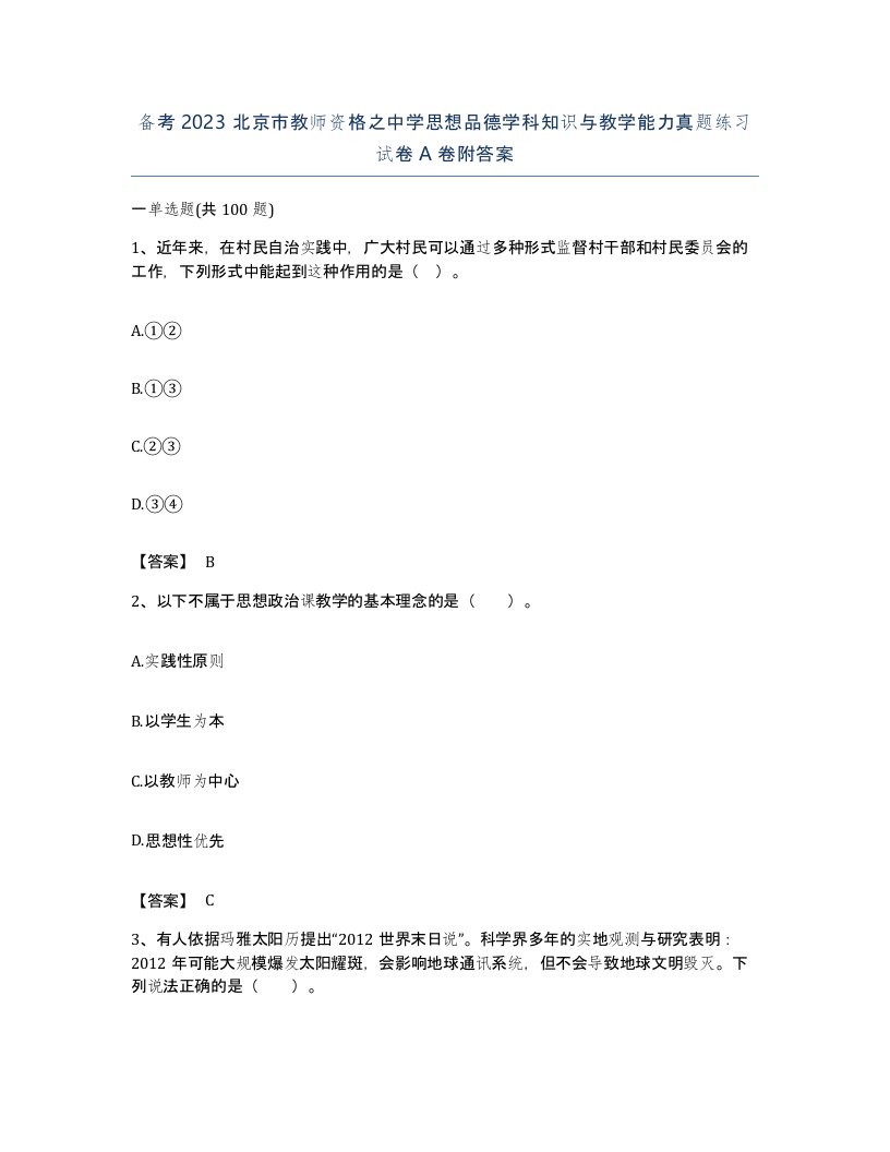 备考2023北京市教师资格之中学思想品德学科知识与教学能力真题练习试卷A卷附答案