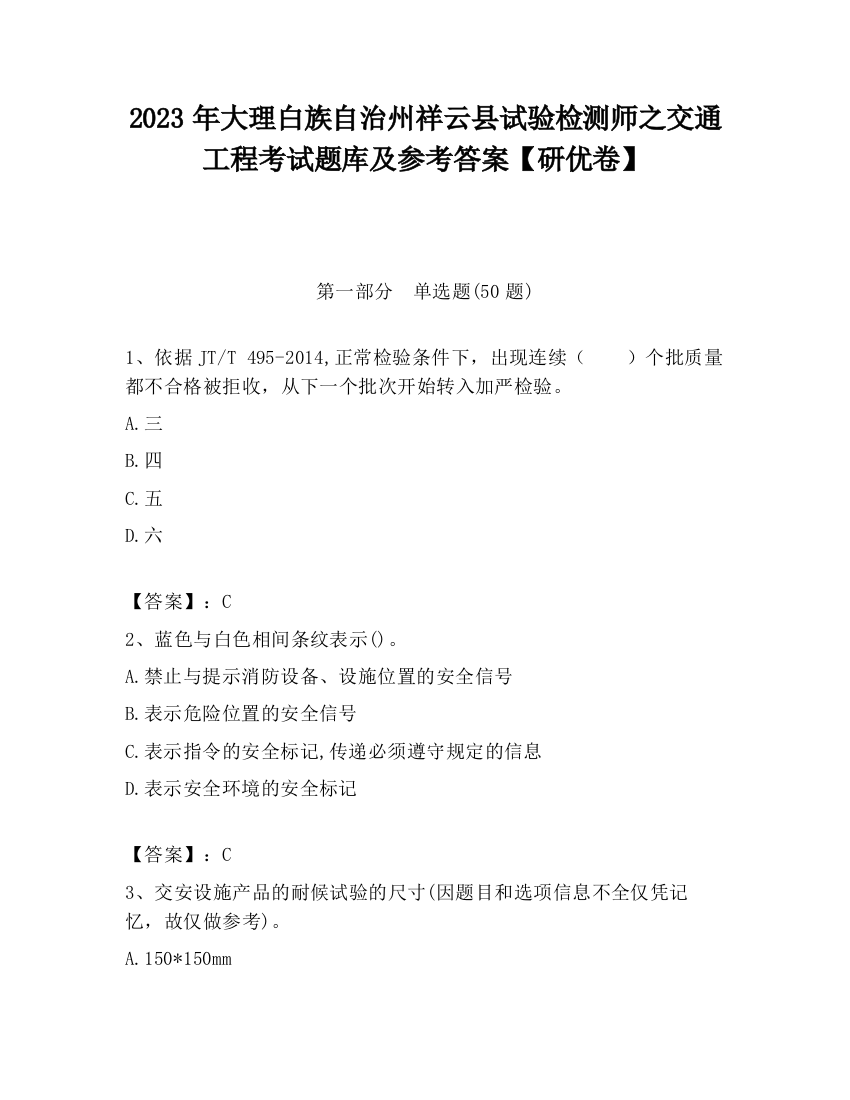 2023年大理白族自治州祥云县试验检测师之交通工程考试题库及参考答案【研优卷】