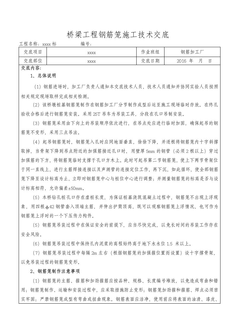 桥梁工程钢筋笼技术交底