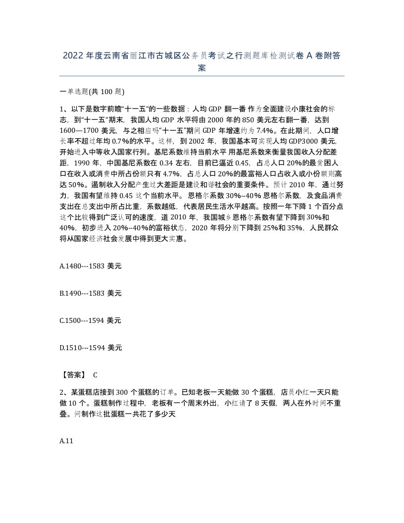 2022年度云南省丽江市古城区公务员考试之行测题库检测试卷A卷附答案