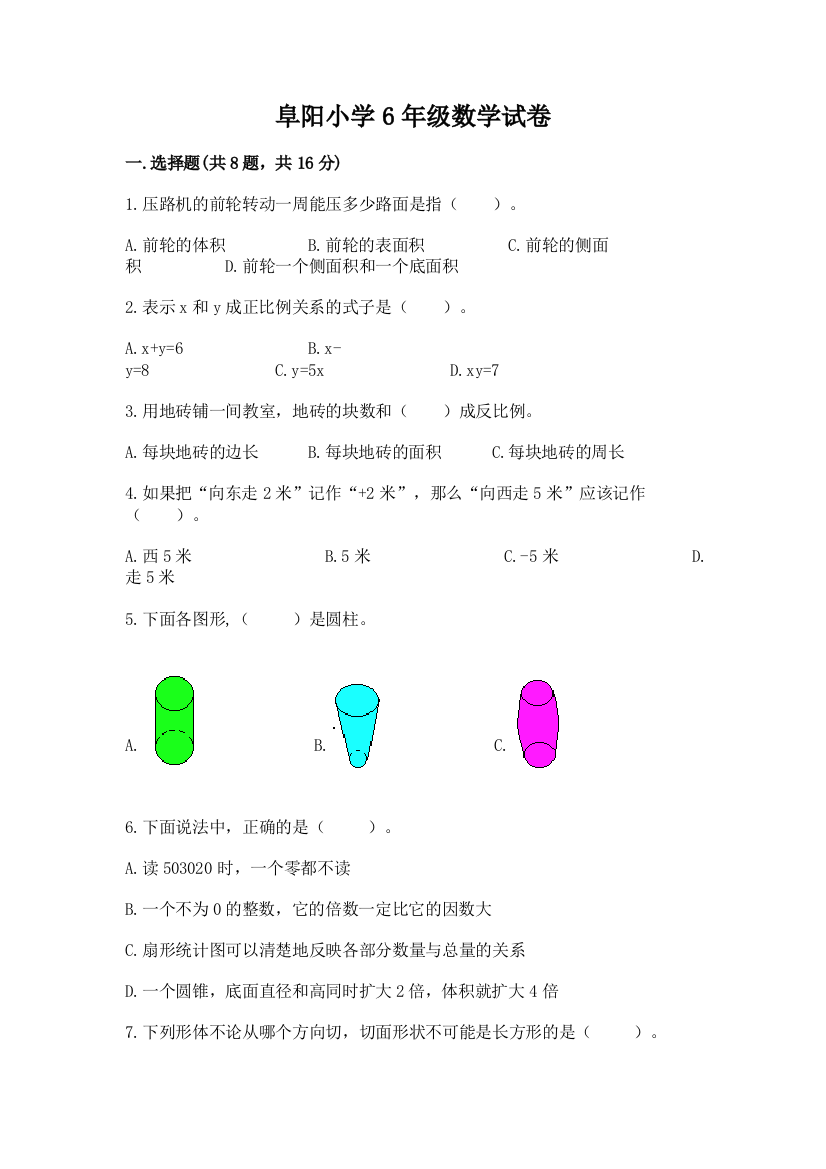 阜阳小学6年级数学试卷附答案（培优a卷）