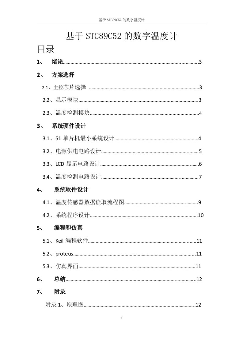 基于单片机的数字温度计设计附代码及仿真