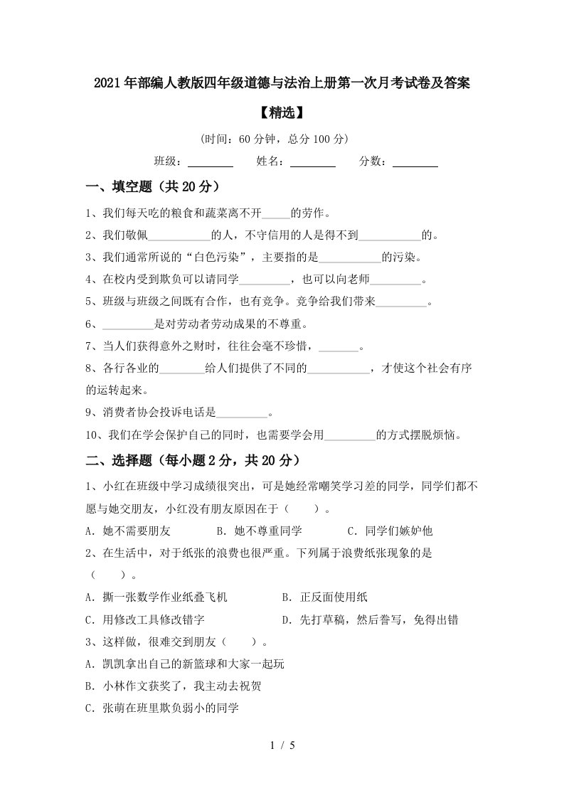 2021年部编人教版四年级道德与法治上册第一次月考试卷及答案精选