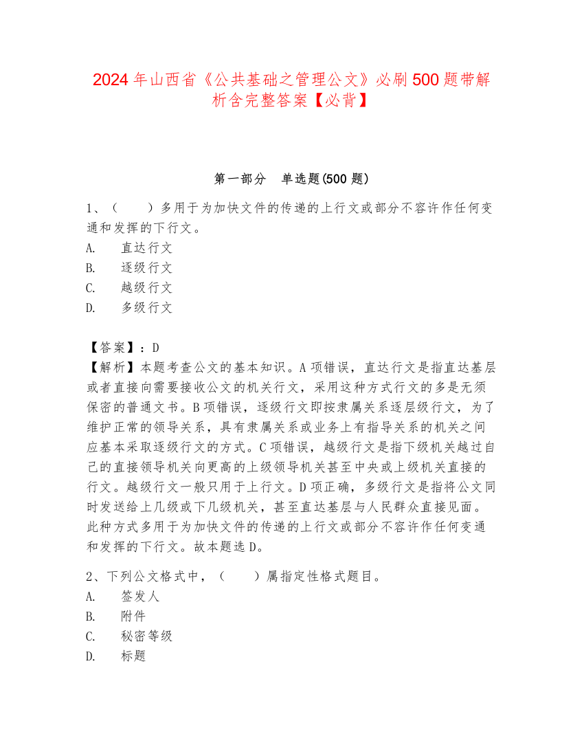 2024年山西省《公共基础之管理公文》必刷500题带解析含完整答案【必背】