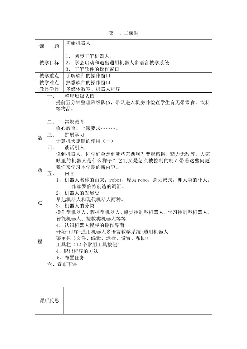 宁夏版小学信息技术六年级下册机器人教案-全册