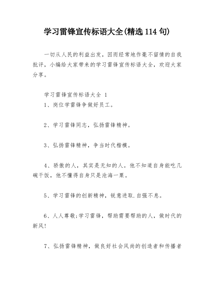 学习雷锋宣传标语大全(精选114句)