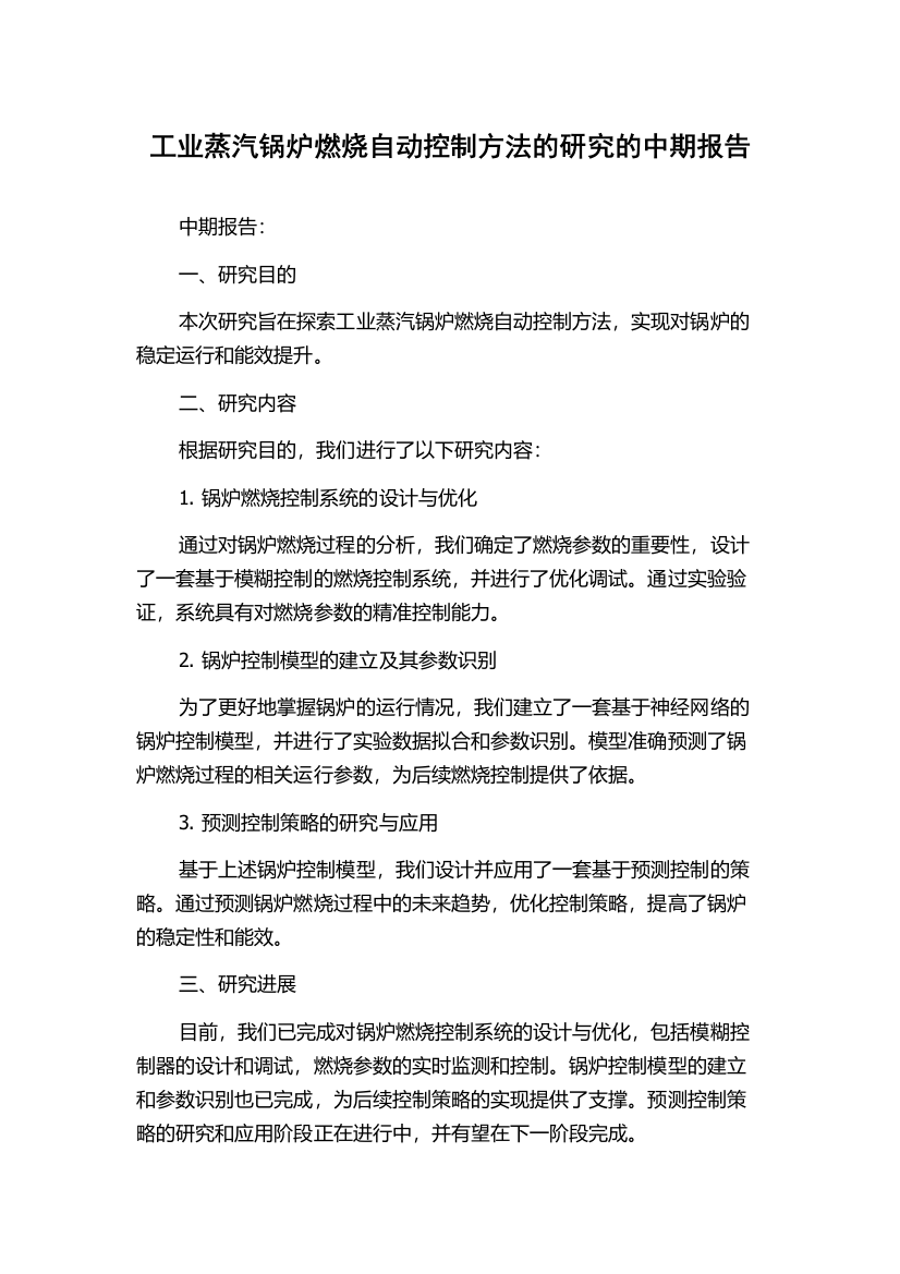 工业蒸汽锅炉燃烧自动控制方法的研究的中期报告