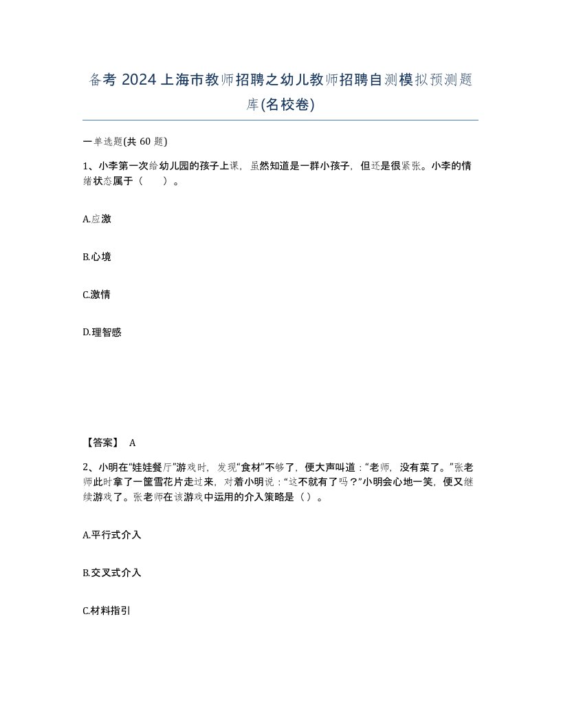 备考2024上海市教师招聘之幼儿教师招聘自测模拟预测题库名校卷