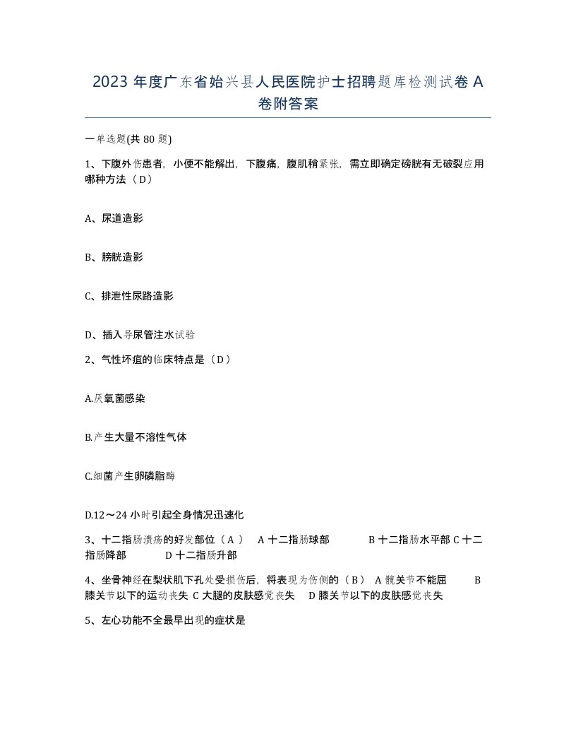 2023年度广东省始兴县人民医院护士招聘题库检测试卷A卷附答案