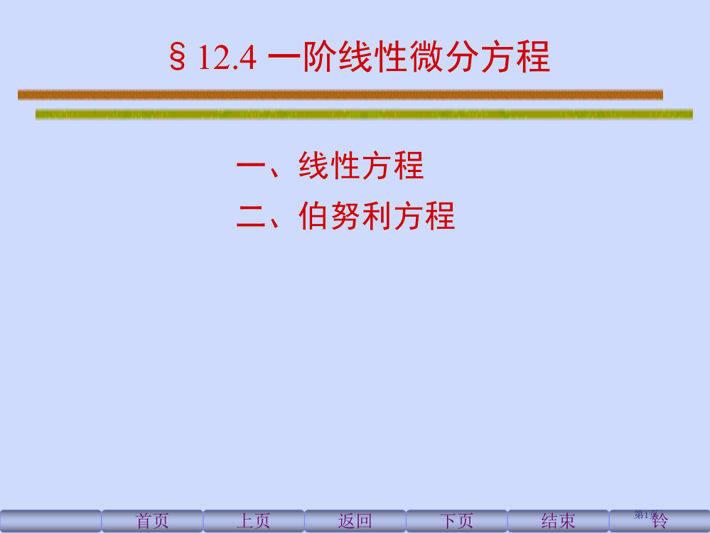 一阶线性微分方程公开课一等奖优质课大赛微课获奖课件