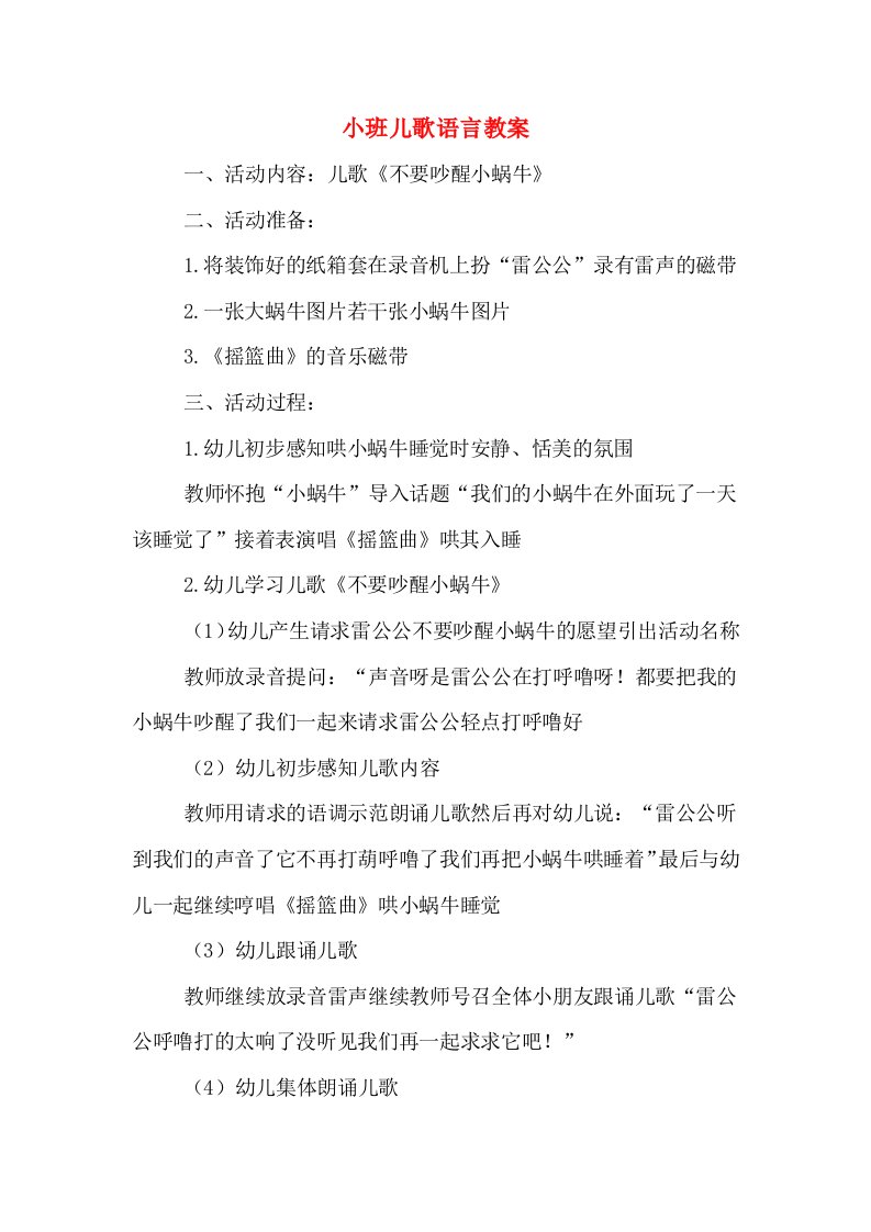 小班儿歌语言教案