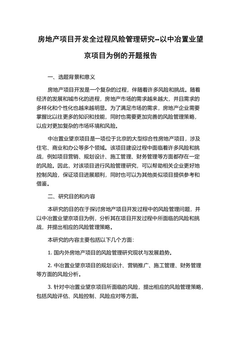 房地产项目开发全过程风险管理研究--以中冶置业望京项目为例的开题报告