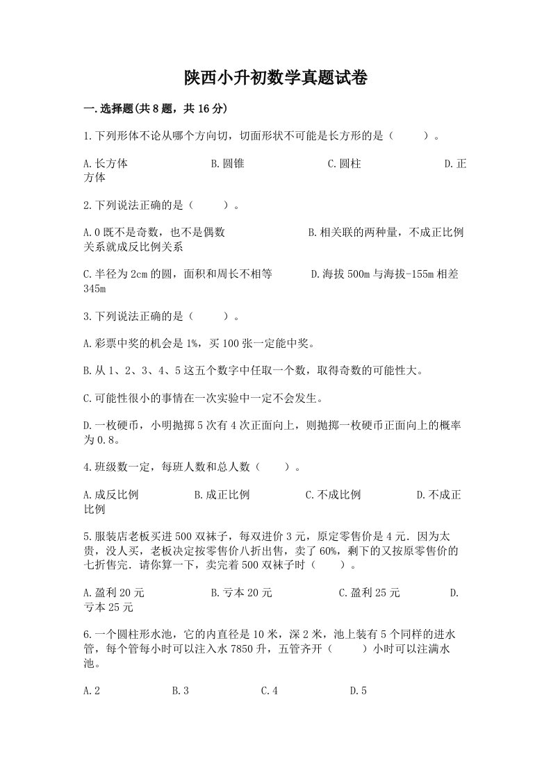 陕西小升初数学真题试卷带答案（名师推荐）