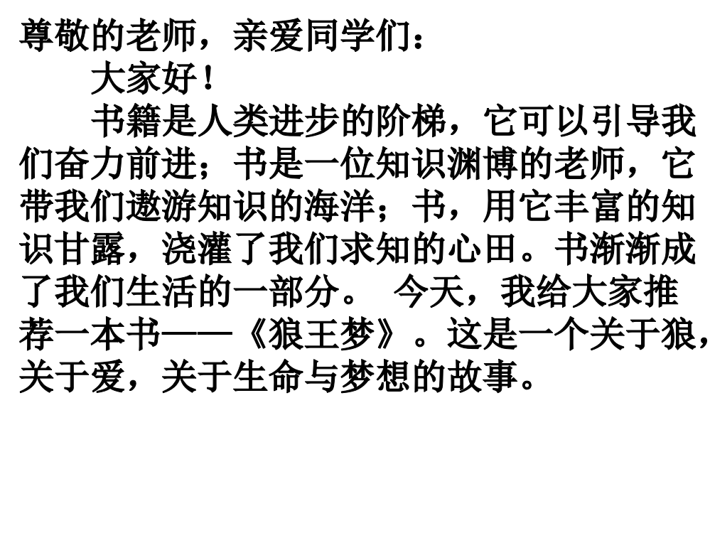 好书推介狼王梦发言稿ppt课件