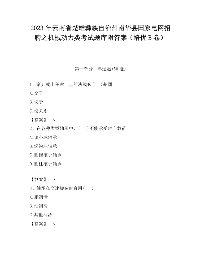 2023年云南省楚雄彝族自治州南华县国家电网招聘之机械动力类考试题库附答案（培优B卷）