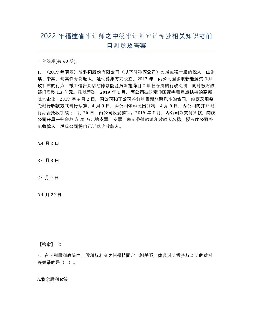 2022年福建省审计师之中级审计师审计专业相关知识考前自测题及答案