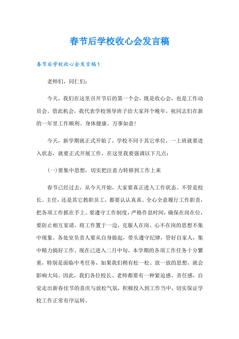 春节后学校收心会发言稿