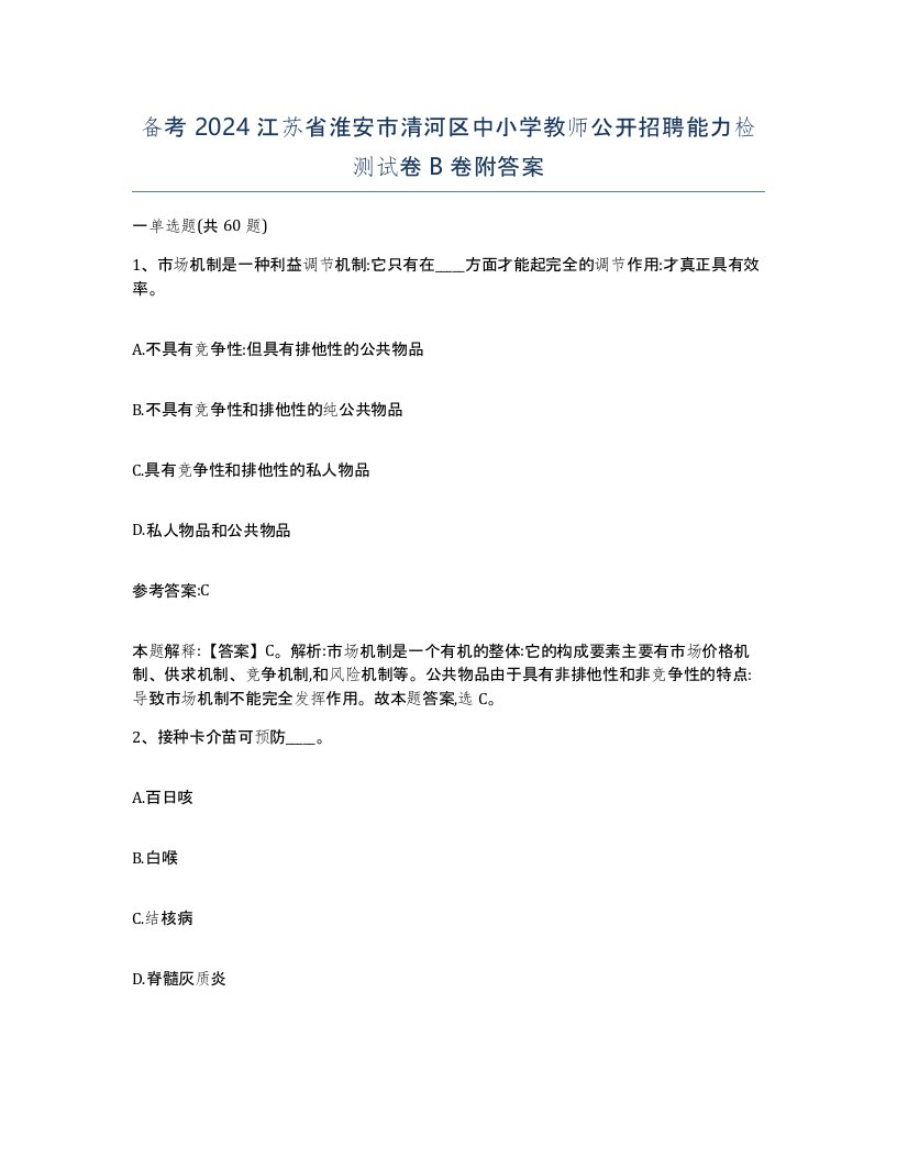 备考2024江苏省淮安市清河区中小学教师公开招聘能力检测试卷B卷附答案