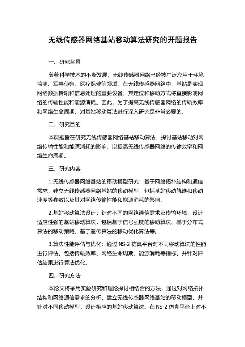 无线传感器网络基站移动算法研究的开题报告