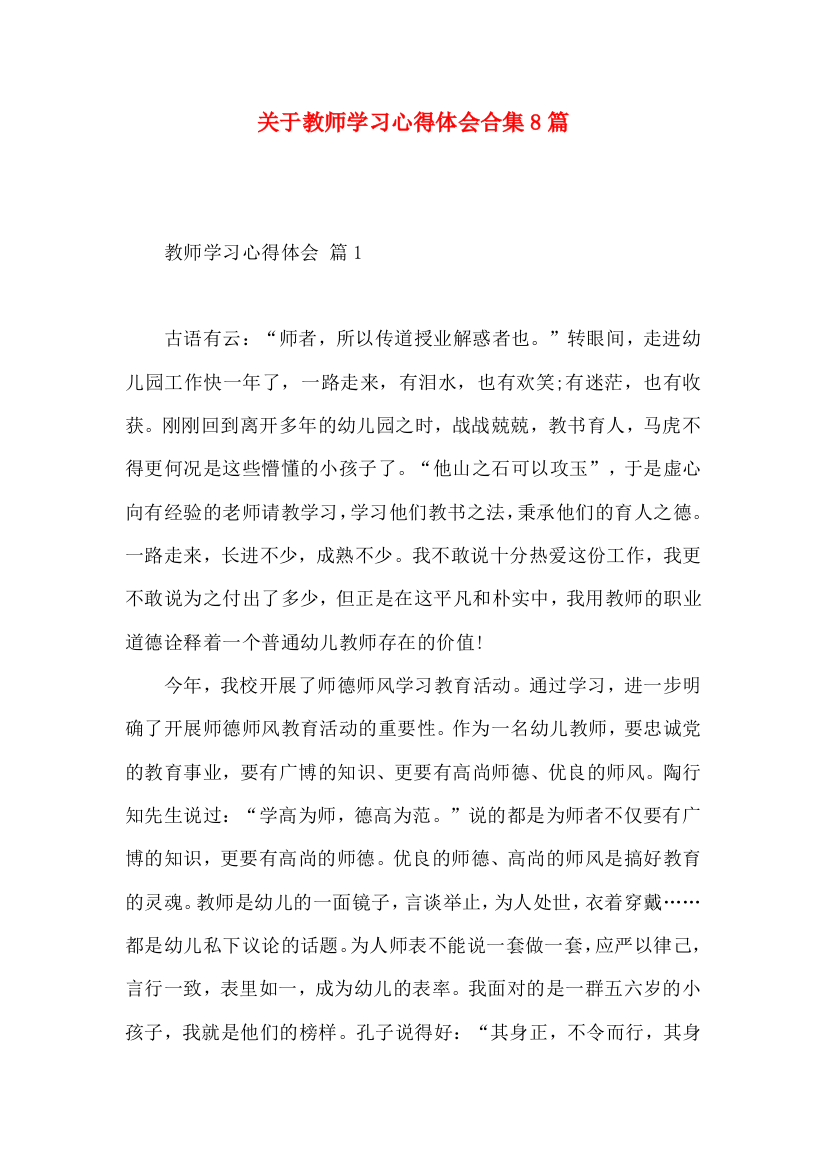 关于教师学习心得体会合集8篇