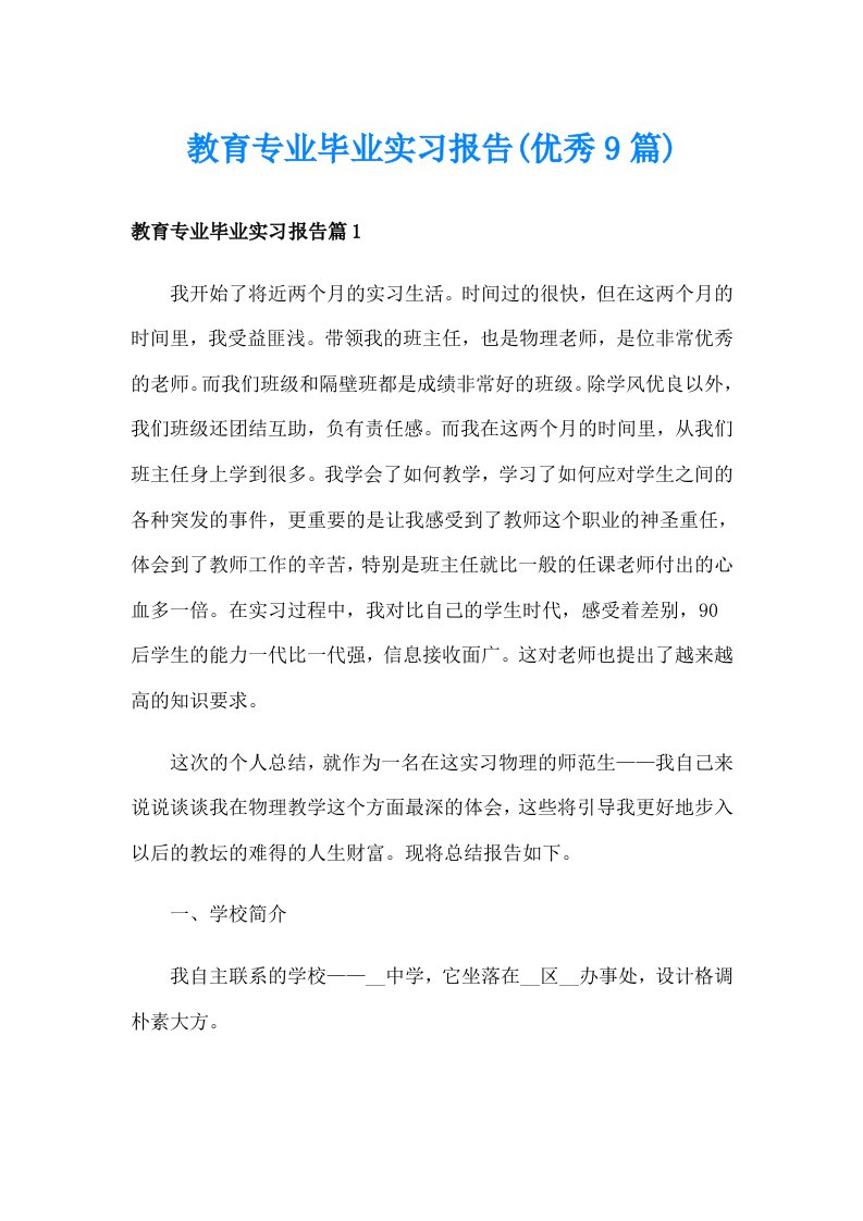 教育专业毕业实习报告(优秀9篇)