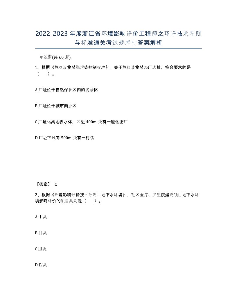 2022-2023年度浙江省环境影响评价工程师之环评技术导则与标准通关考试题库带答案解析