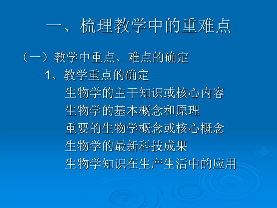 生物学科教学中对重难点把握