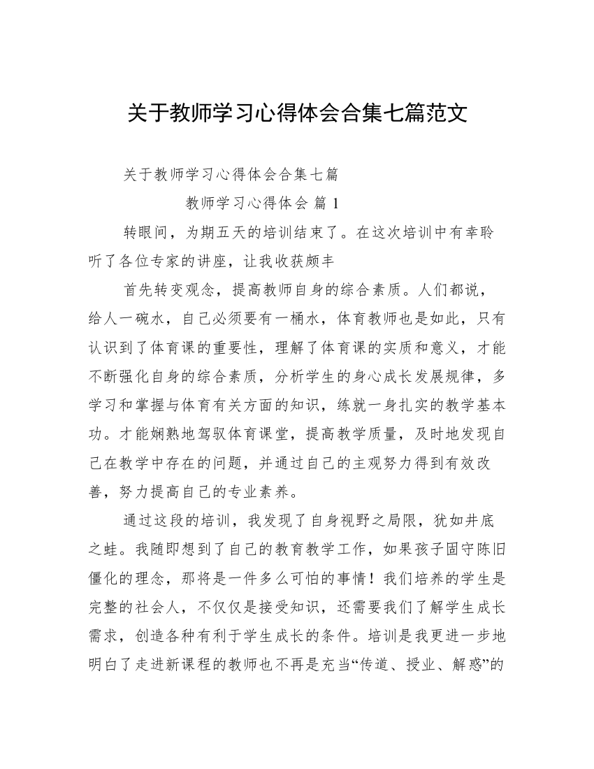 关于教师学习心得体会合集七篇范文