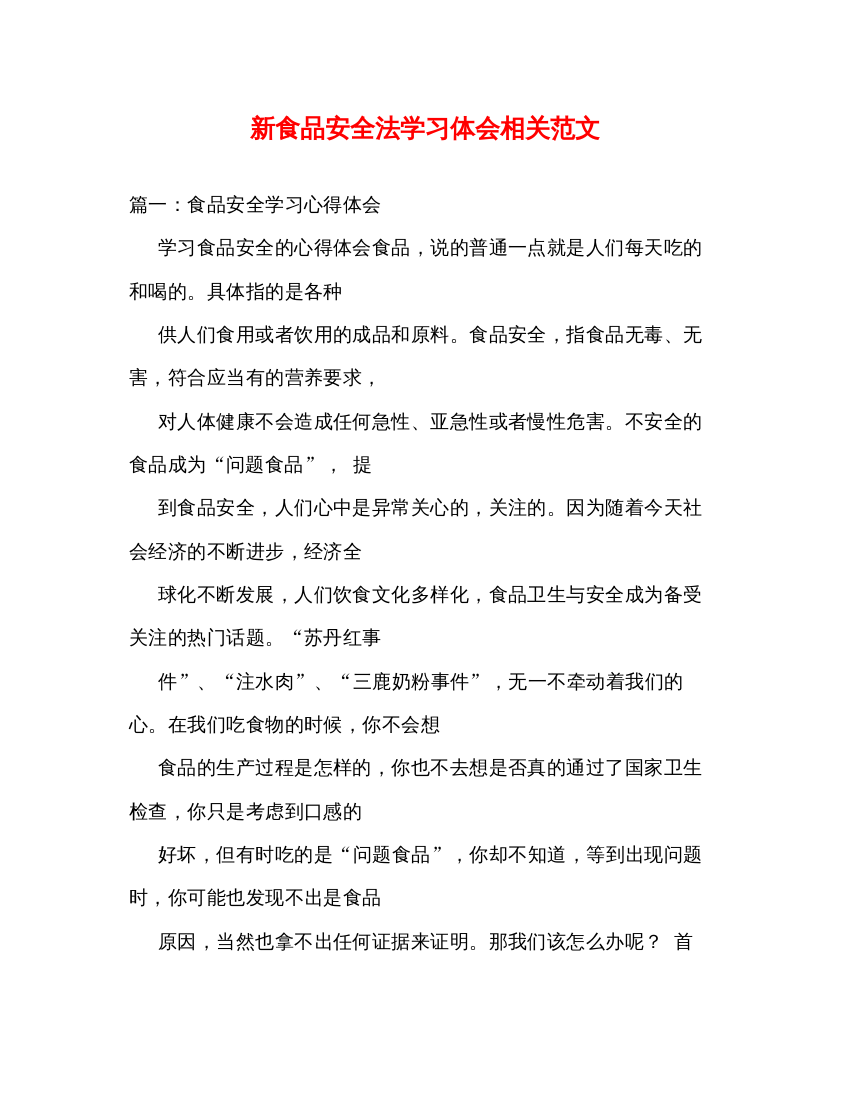 精编新食品安全法学习体会相关范文