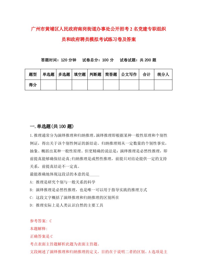 广州市黄埔区人民政府南岗街道办事处公开招考2名党建专职组织员和政府聘员模拟考试练习卷及答案第8套