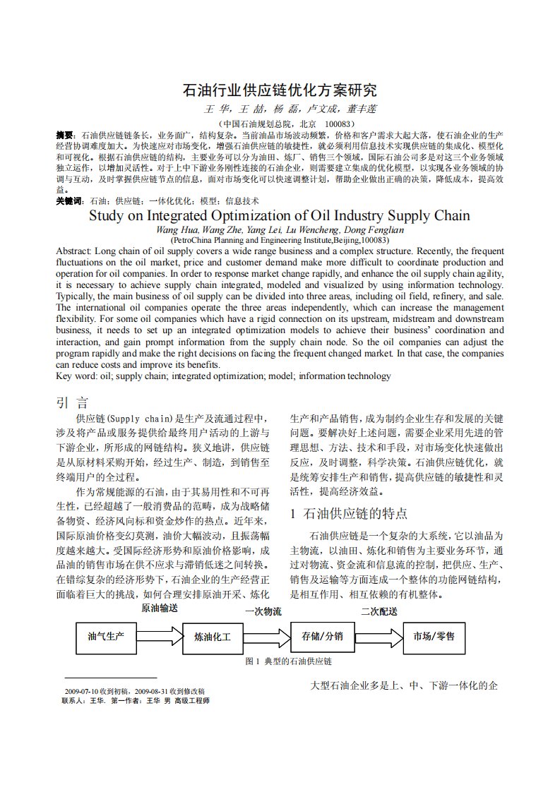 石油行业供应链优化方案研究.pdf