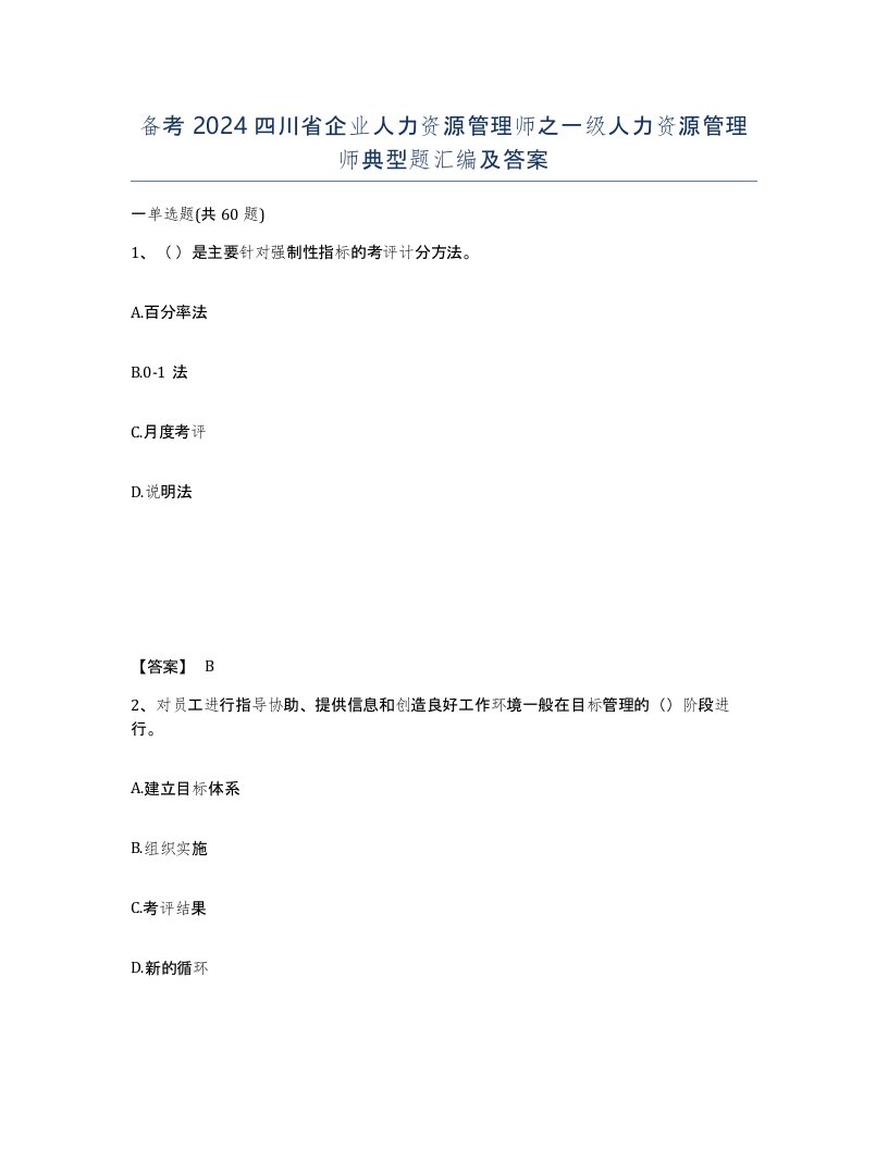 备考2024四川省企业人力资源管理师之一级人力资源管理师典型题汇编及答案