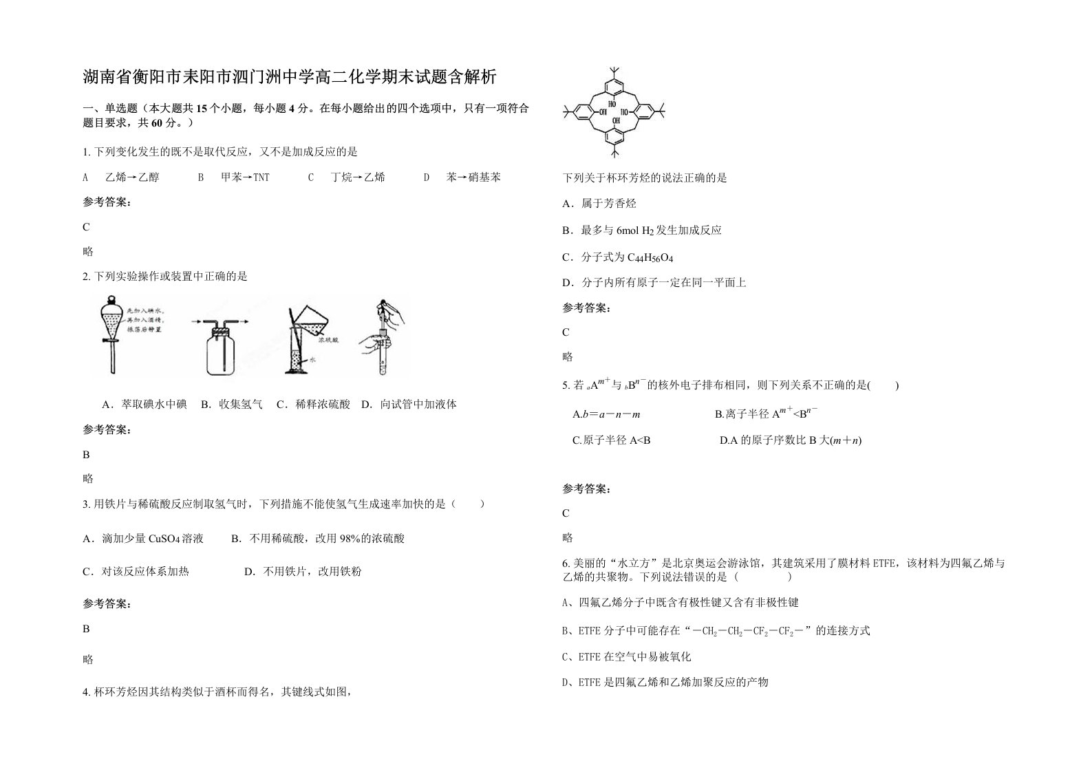 湖南省衡阳市耒阳市泗门洲中学高二化学期末试题含解析