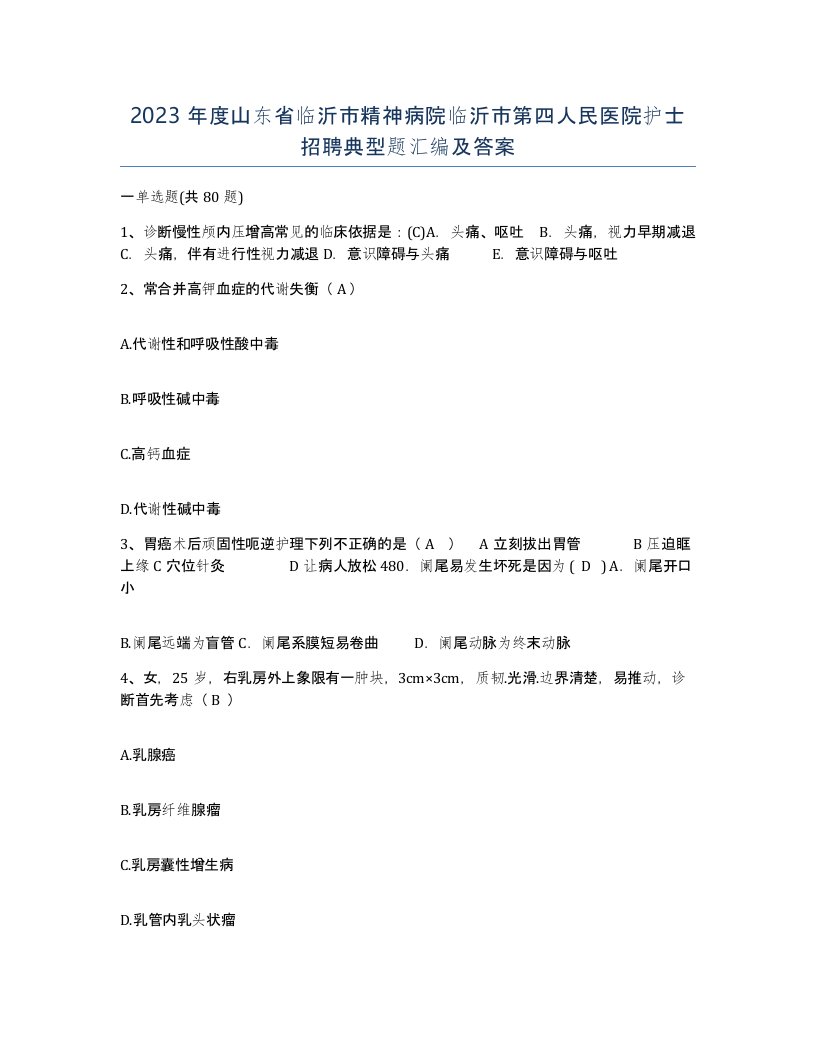 2023年度山东省临沂市精神病院临沂市第四人民医院护士招聘典型题汇编及答案