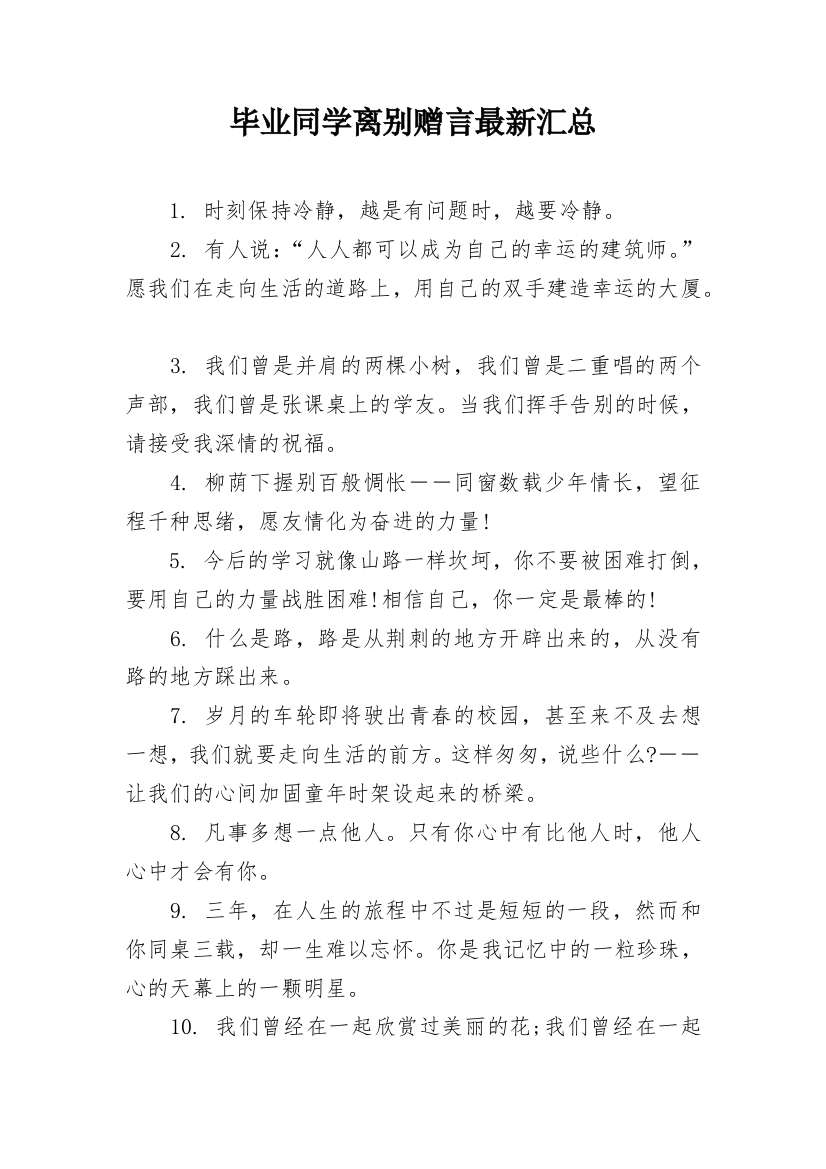 毕业同学离别赠言最新汇总