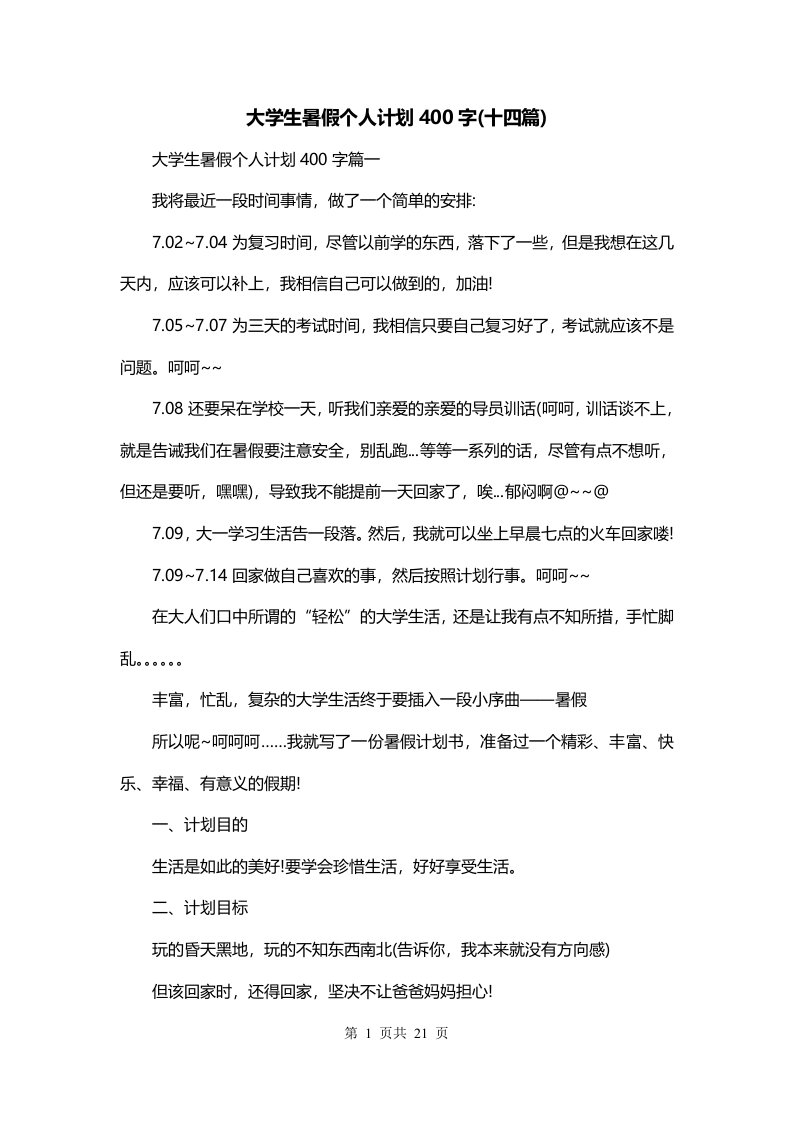 大学生暑假个人计划400字十四篇